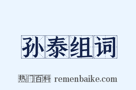 孙泰组词是什么意思的图片